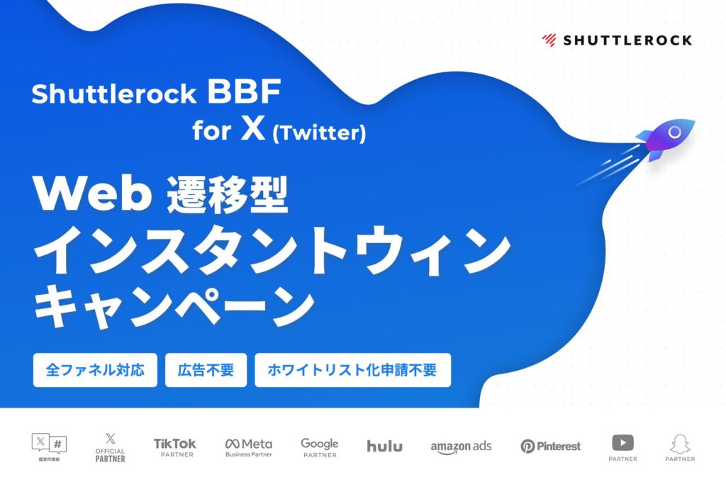 X Twitter Web 遷移 インスタントウィン キャンペーンツール BBF シャトルロック