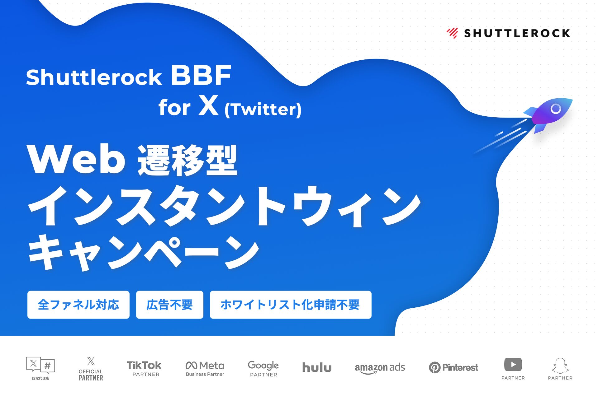 広告配信やホワイトリスト申請不要！X × Web 遷移型 インスタント