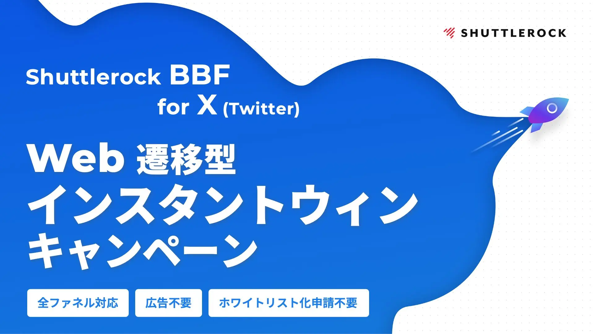 広告配信やホワイトリスト申請不要！X × Web 遷移型 インスタント