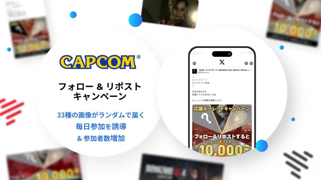 カプコン Shuttlerock BBF X Twitter キャンペーン事例 シャトルロック