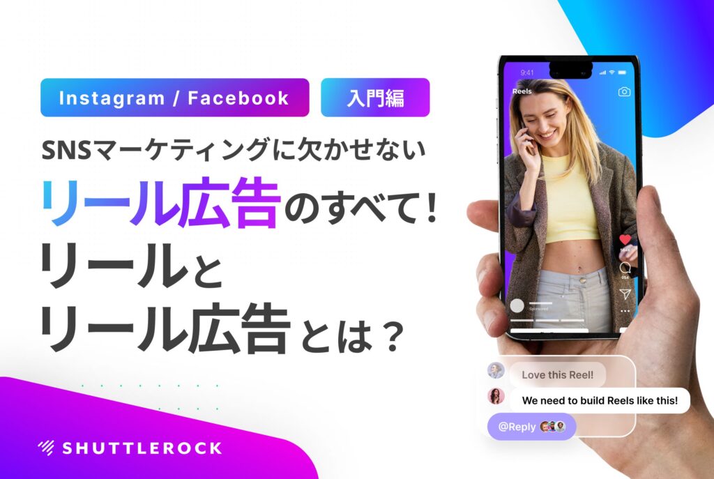 SNS動画広告 リールとは リール広告の効果 事例 解説 資料ダウンロード