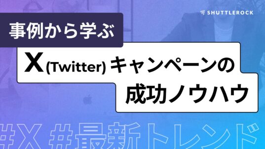 X Twitter マーケティング 事例 キャンペーン 成功ノウハウ シャトルロック