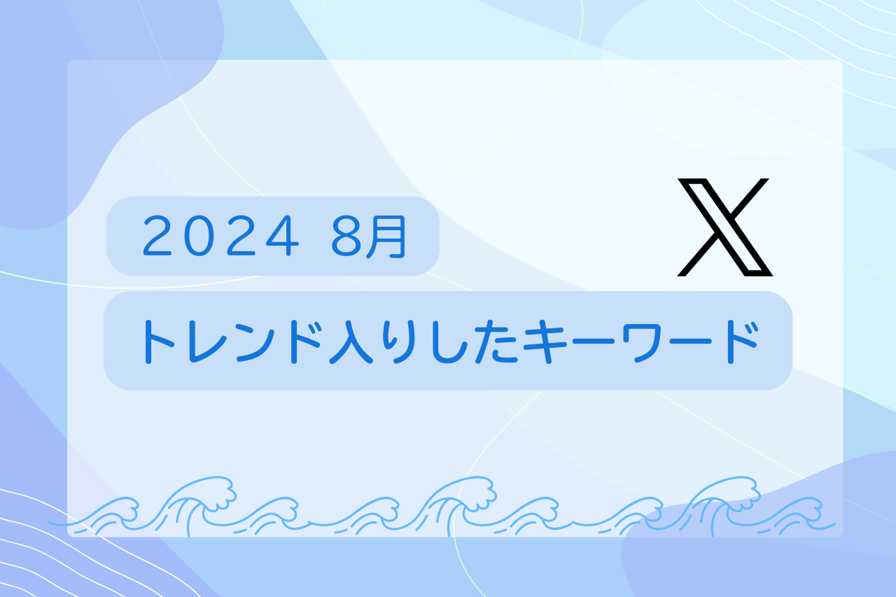 8月 x Twitter トレンド入りしたキーワード