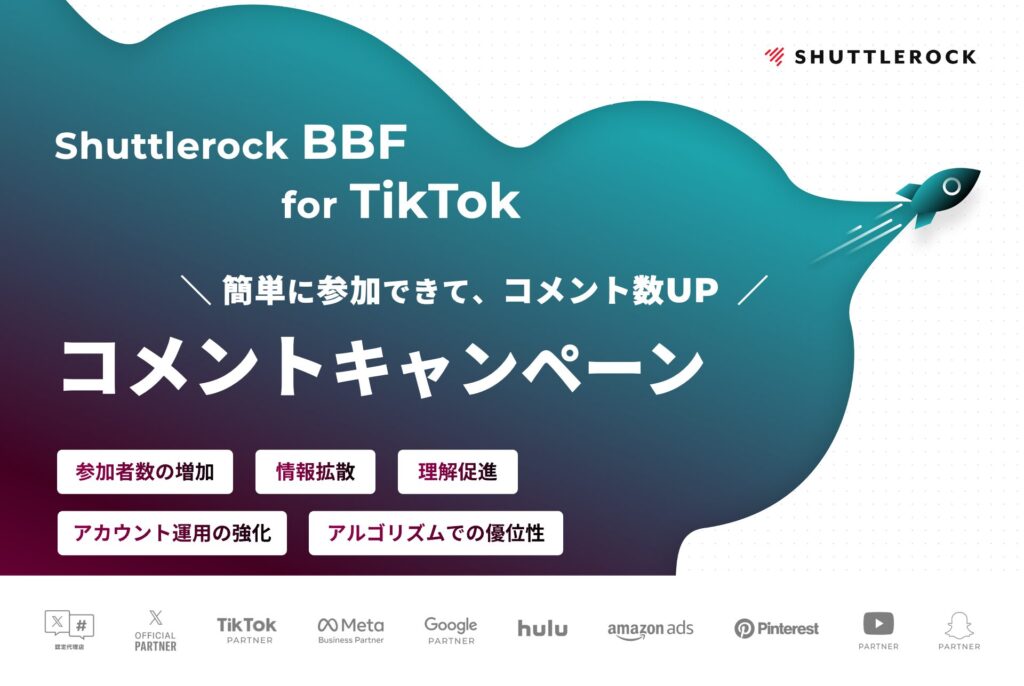TikTok コメント キャンペーン サービス資料 シャトルロック