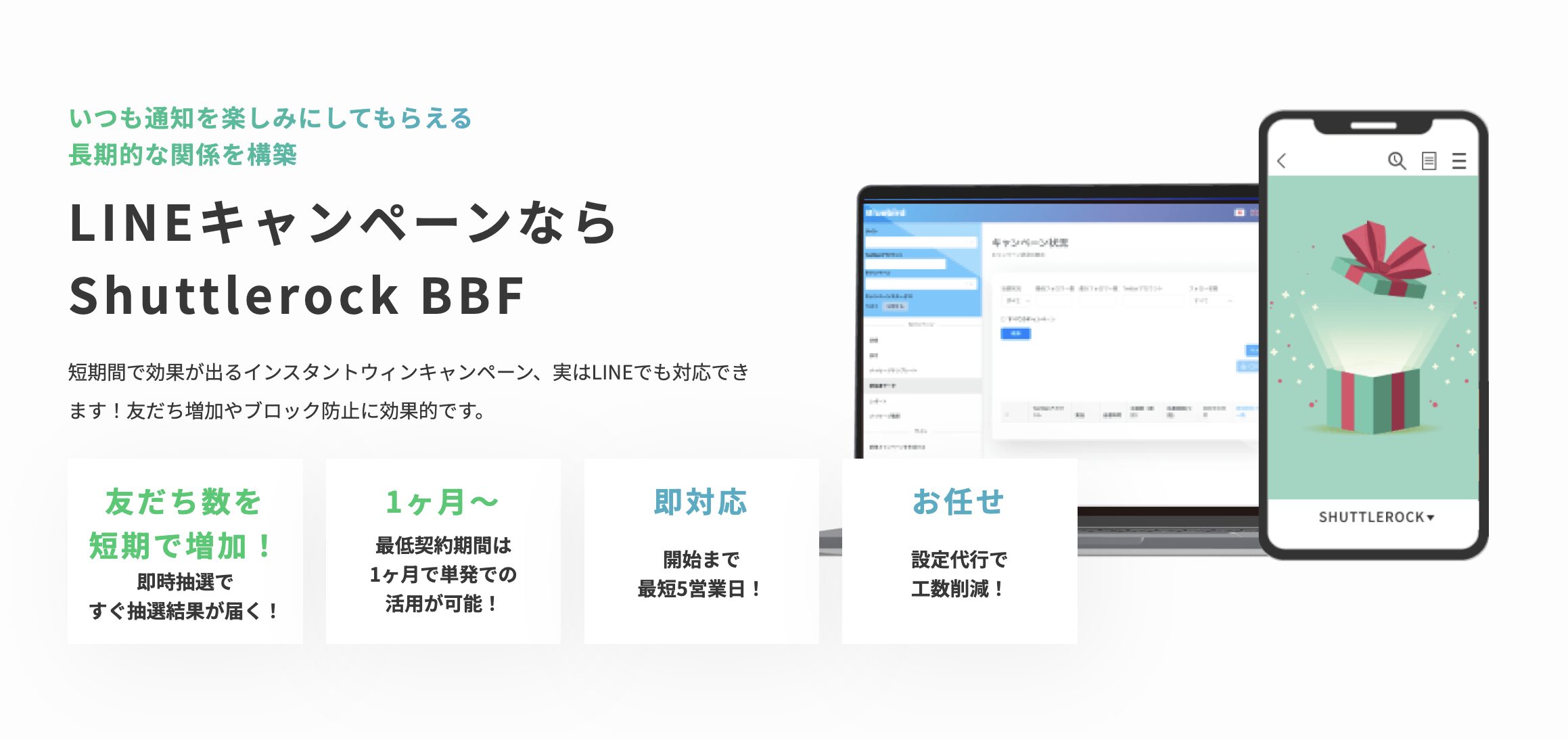 LINE インスタントウィン キャンペーン Shuttlerock BBF