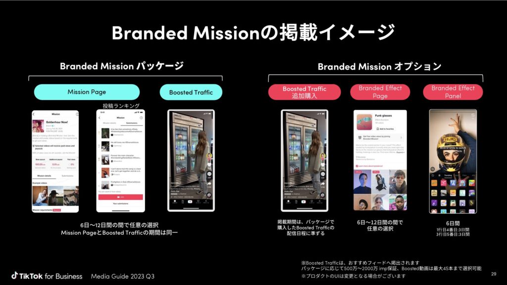 TikTok 広告Branded missionの掲載イメージ