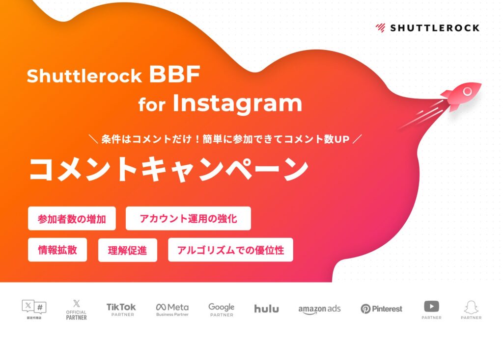 Instagram インスタントウィンキャンペーン コメント キーワード ハッシュタグ シャトルロック