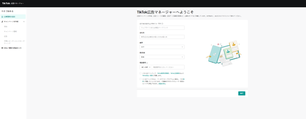 TikTok 広告アカウント開設の流れ