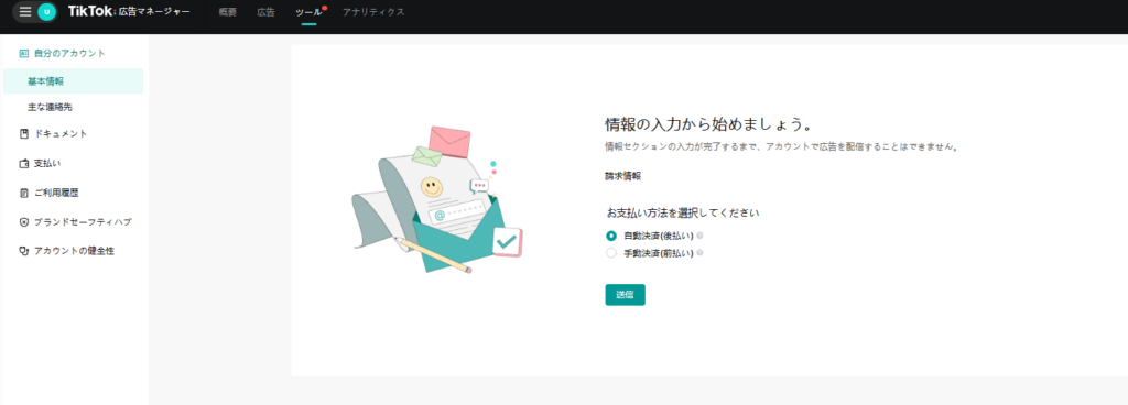TikTok 広告アカウント開設の流れ