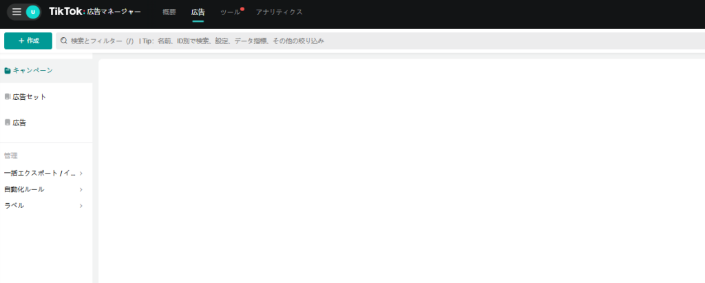 TikTok 広告アカウント開設の流れ