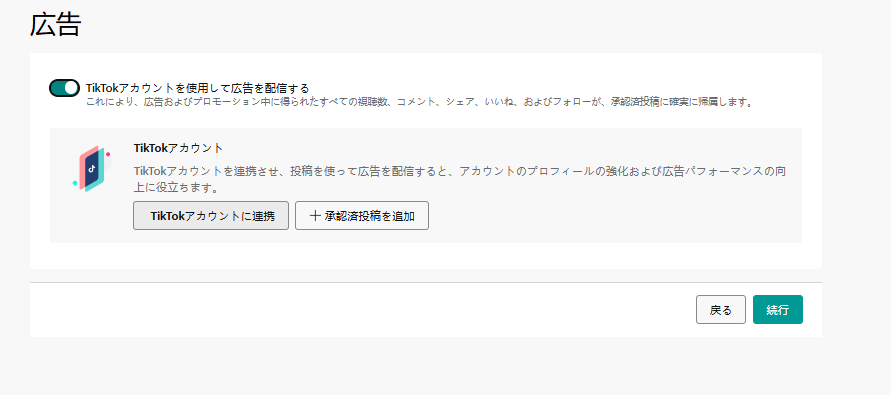 TikTok 広告アカウント開設の流れ