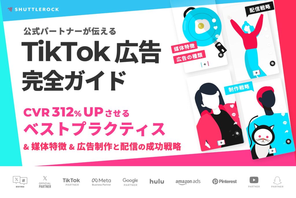 TikTok 動画広告 効果改善 ベストプラクティス シャトルロック