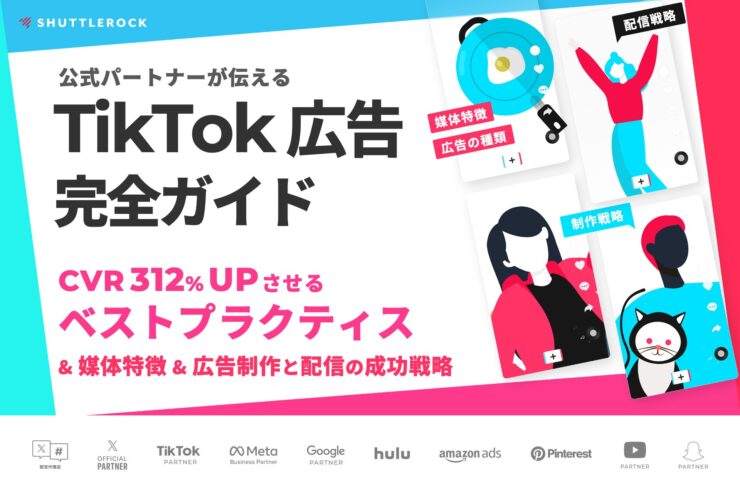 TikTok 動画広告 効果改善 ベストプラクティス シャトルロック