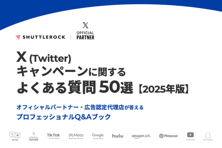 X Twitter キャンペーン FAQ よくある質問 シャトルロック