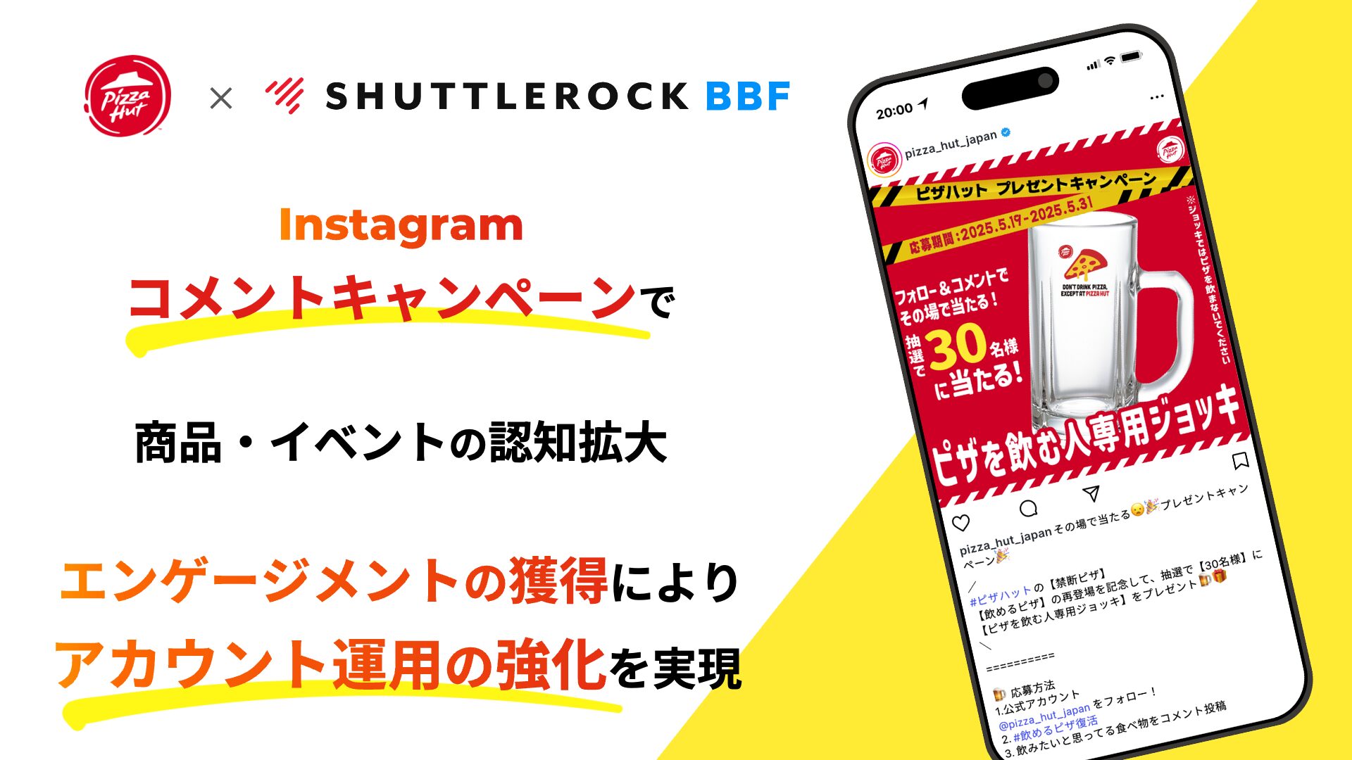 ピザハット Instagram コメント キャンペーン BBF シャトルロック