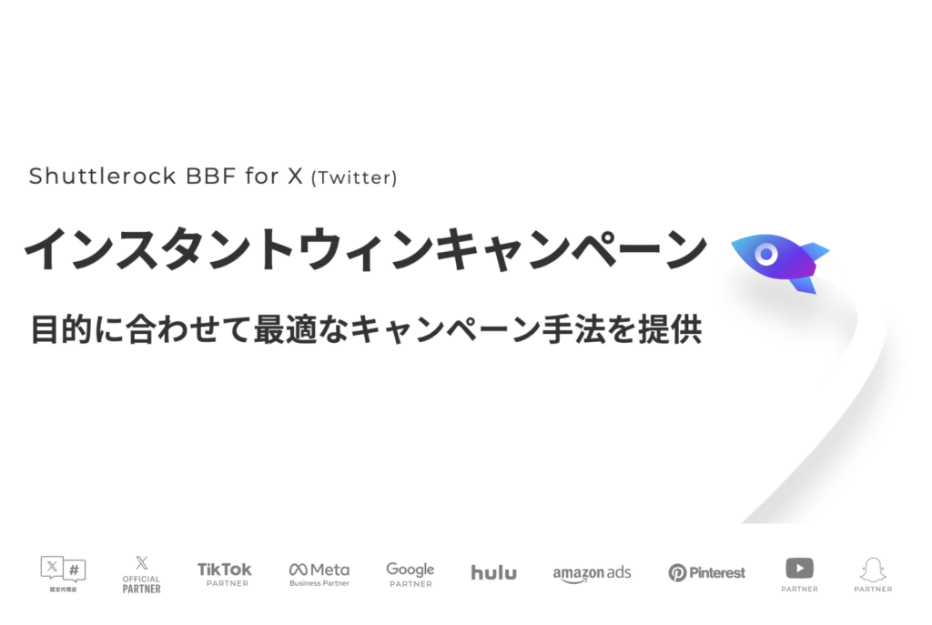 X Twitter キャンペーンルール サービス Shuttlerock BBF シャトルロック