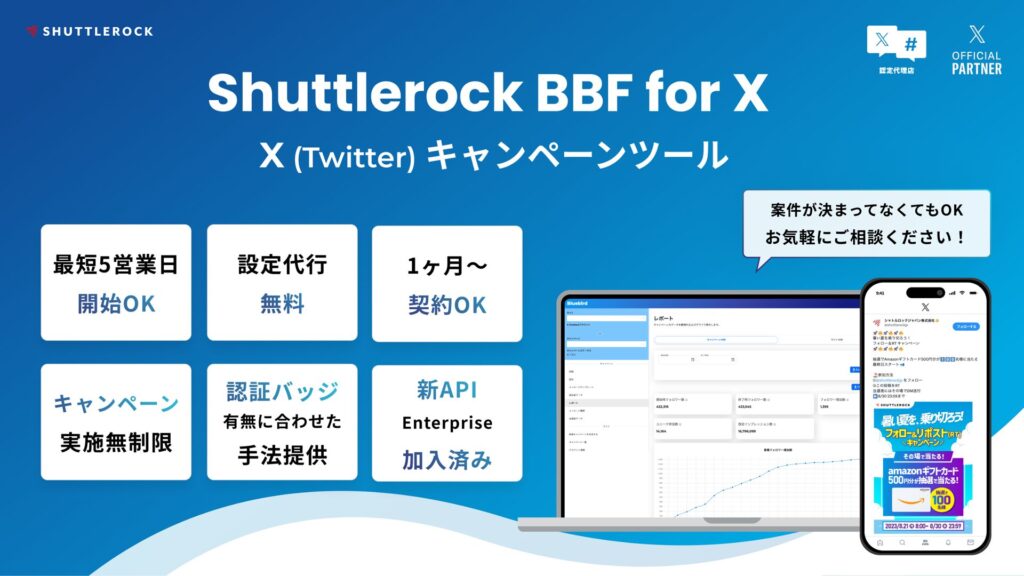 X Twitter キャンペーンルール サービス Shuttlerock BBF シャトルロック