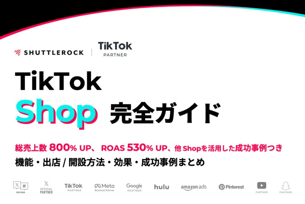 TikTok Shop ガイド 解説　機能 開設方法 効果 成功事例
