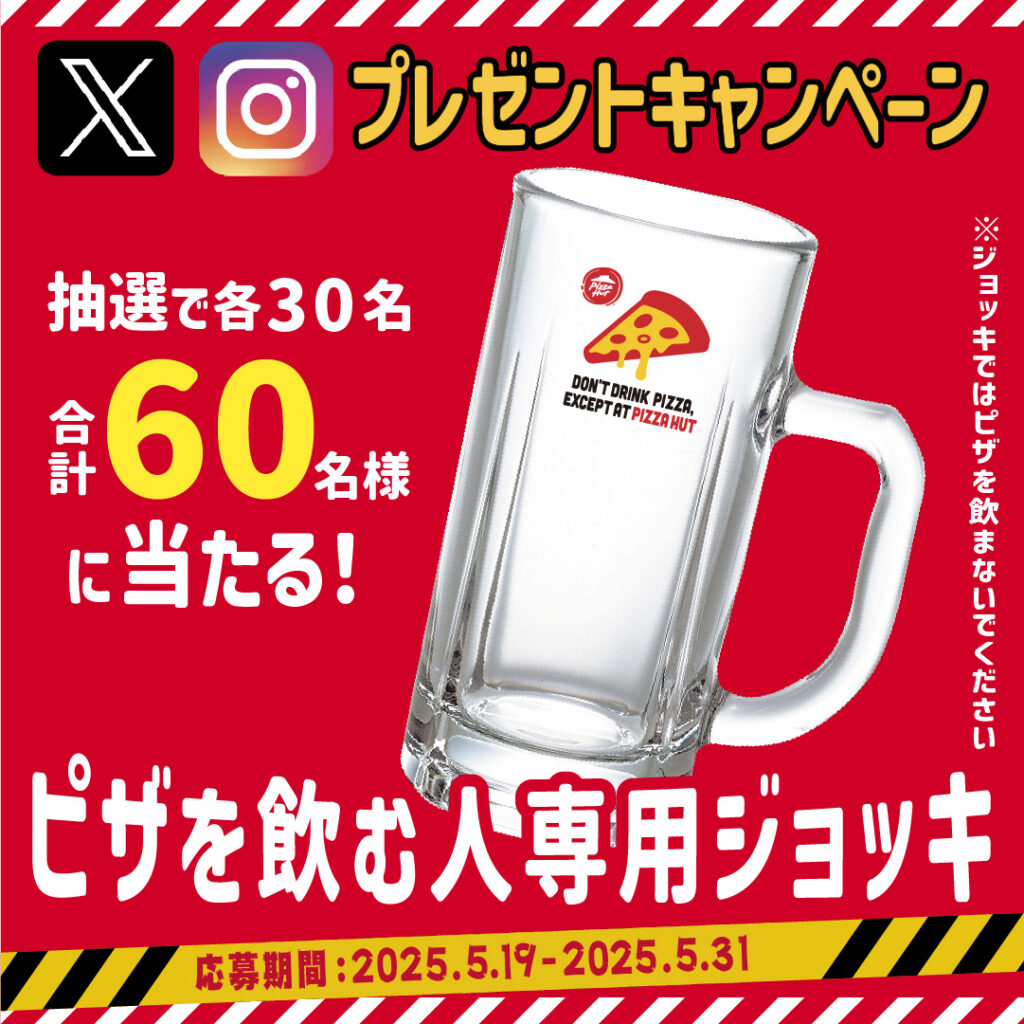 ピザハット X Twitter Instagram コメント キャンペーン BBF シャトルロック