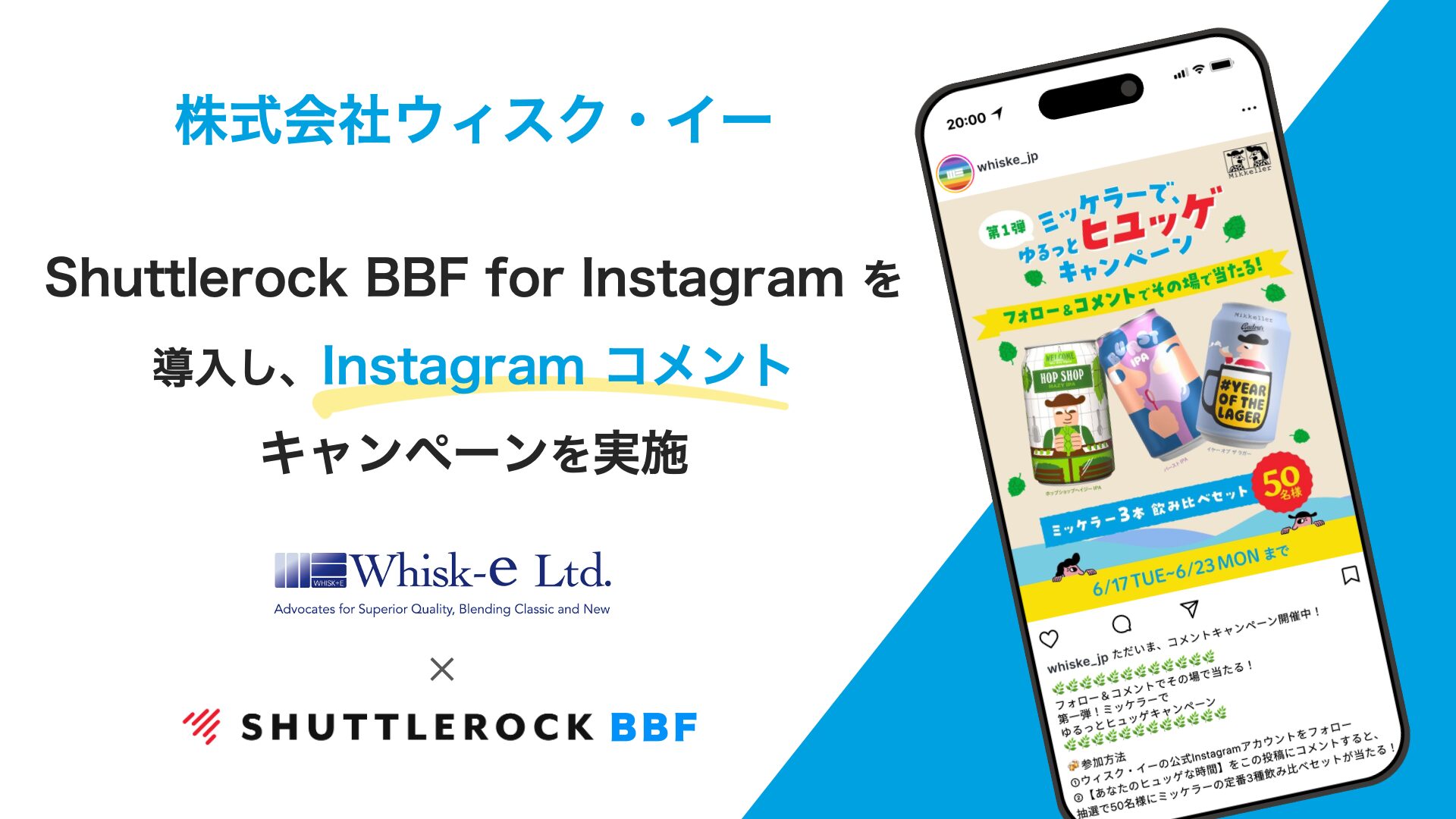 Shuttlerock BBF 導入事例 ビール 飲料業界 Instagram キャンペーン