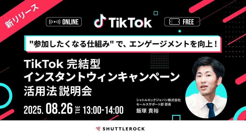 エンゲージメント TikTok 完結 インスタントウィンキャンペーン セミナー