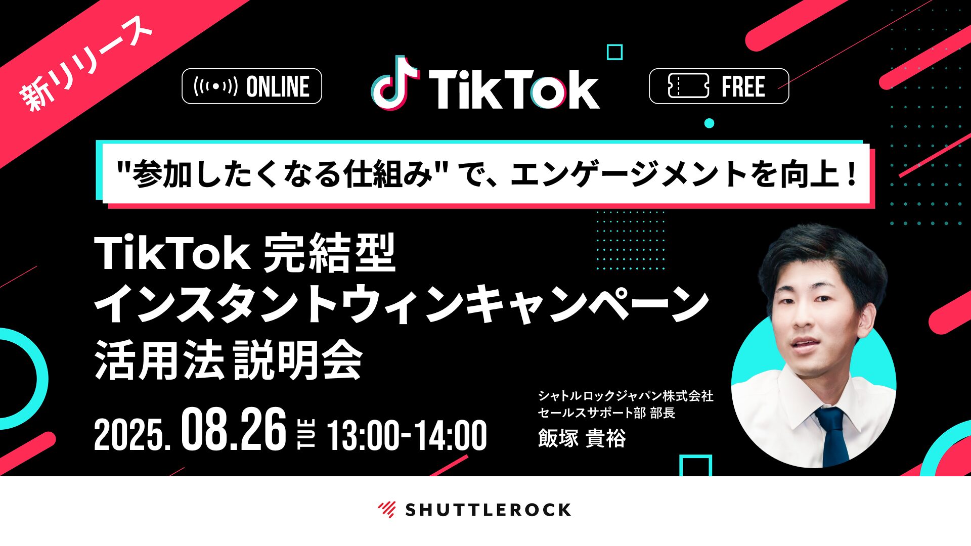 エンゲージメント TikTok 完結 インスタントウィンキャンペーン セミナー