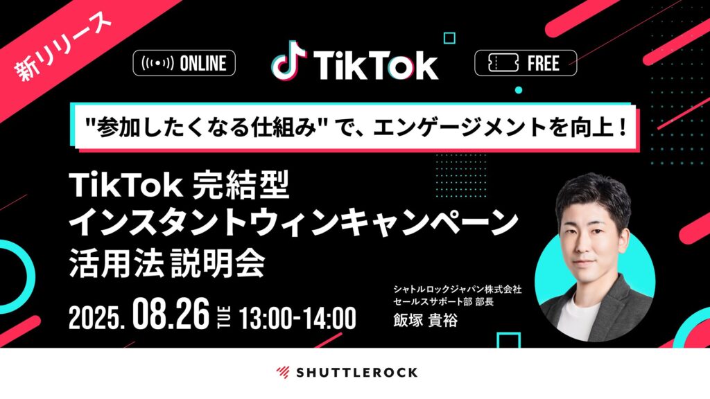エンゲージメント TikTok 完結 インスタントウィンキャンペーン セミナー