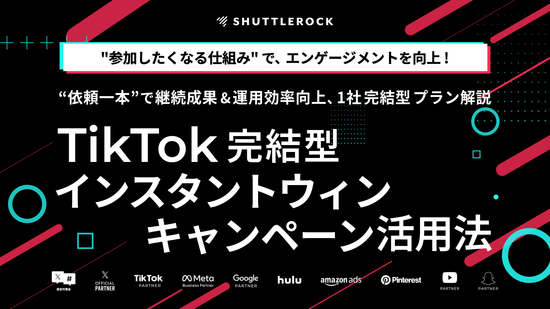 エンゲージメント TikTok 完結 インスタントウィンキャンペーン セミナー
