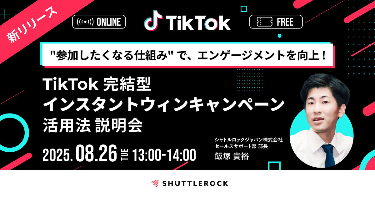 エンゲージメント TikTok 完結 インスタントウィンキャンペーン セミナー