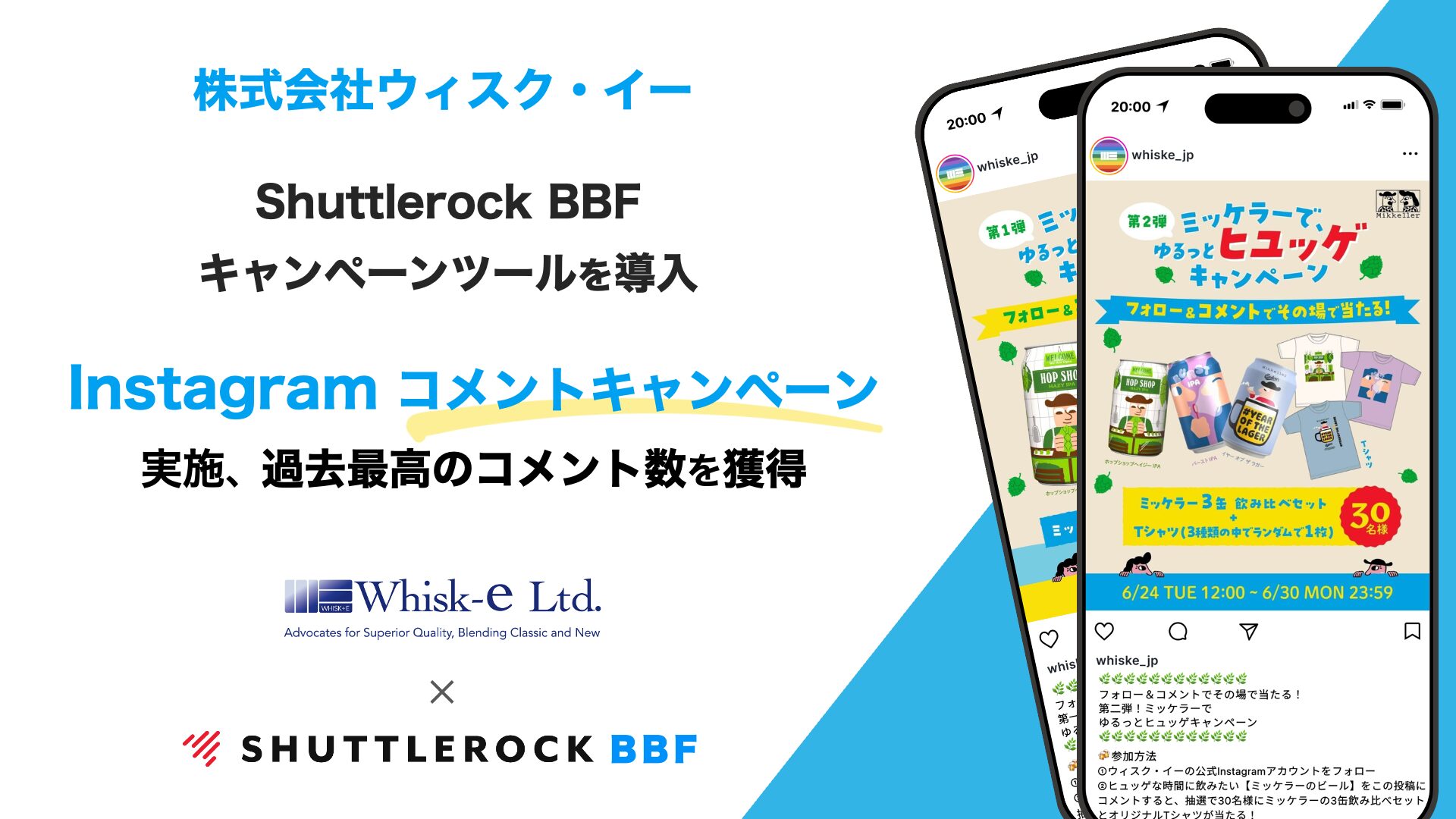 Shuttlerock BBF 導入事例 ビール 飲料業界 Instagram X キャンペーン