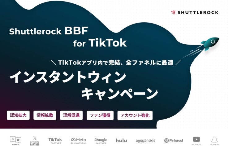 TikTok 完結型 インスタントウィンキャンペーンツール BBF シャトルロック
