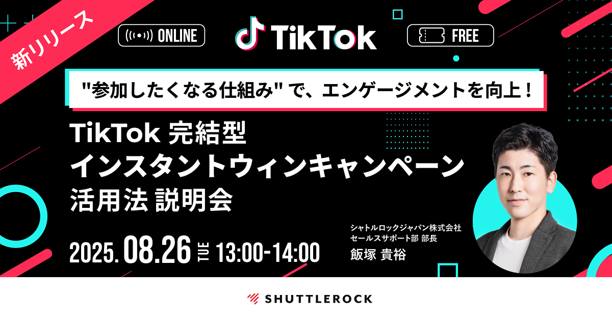 エンゲージメント TikTok 完結 インスタントウィンキャンペーン セミナー