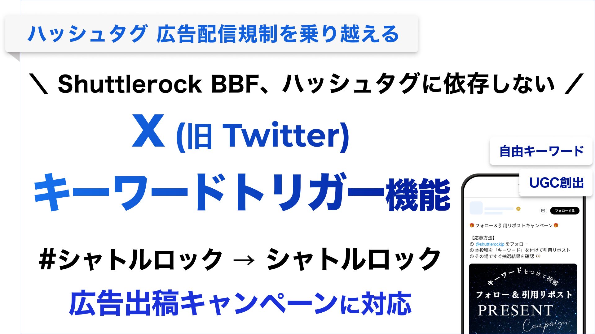 キーワードトリガー キャンペーン Shuttlerock BBFfor X (Twitter)