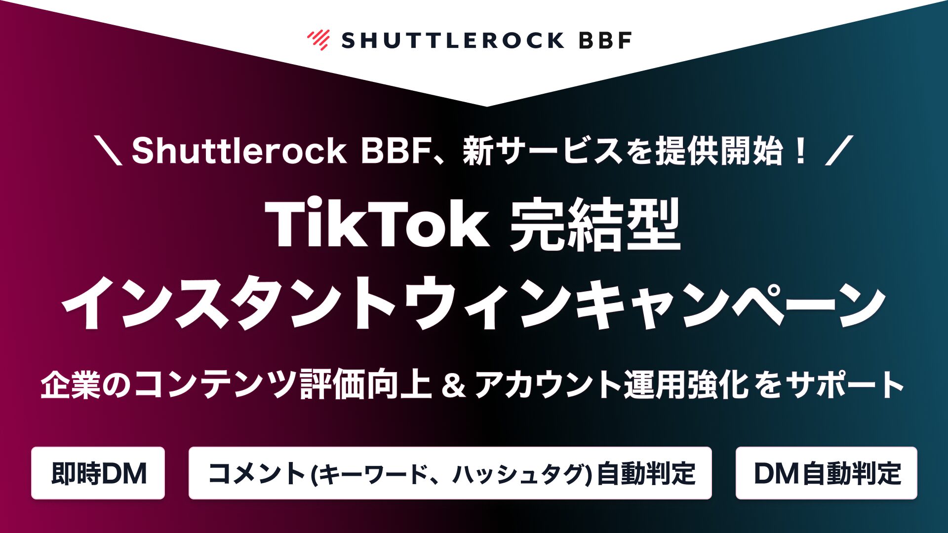 Shuttlerock BBF TikTok 完結型インスタントウィンキャンペーン