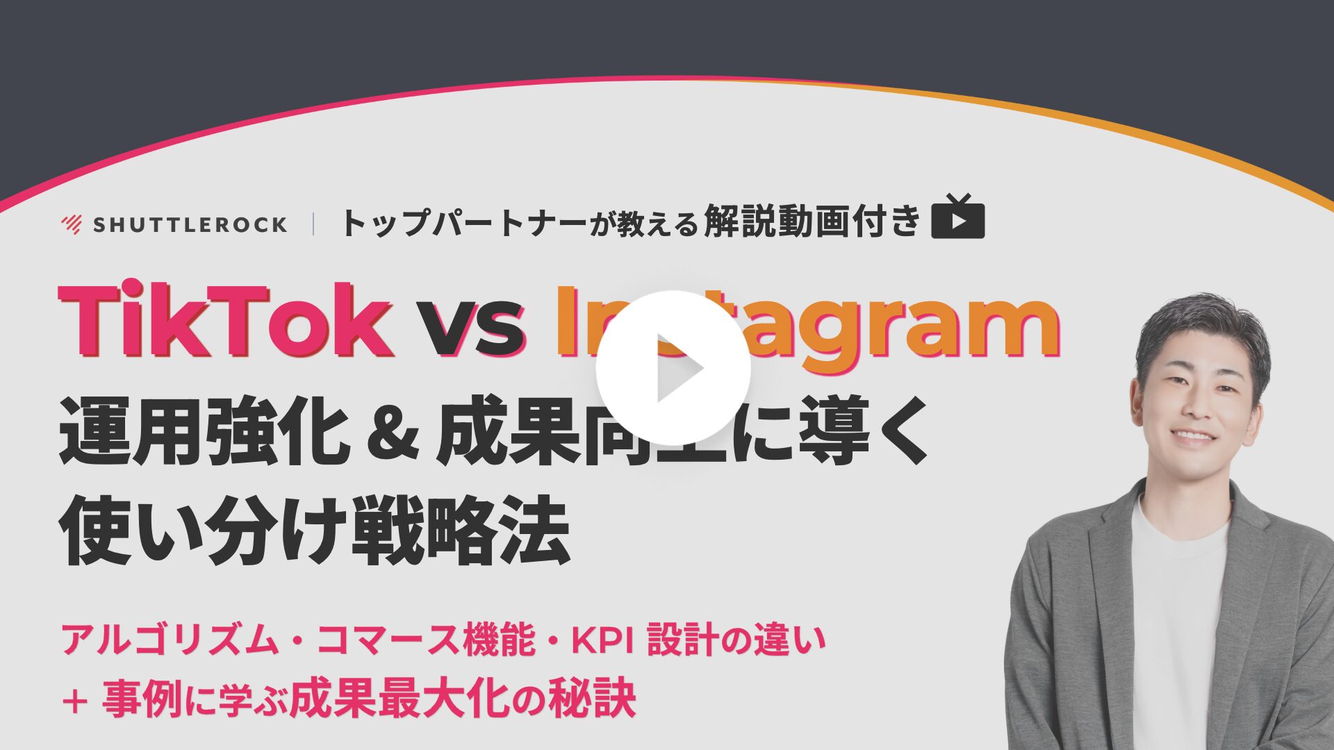 TikTok Instagram アカウント運用 使い分け 戦略 資料