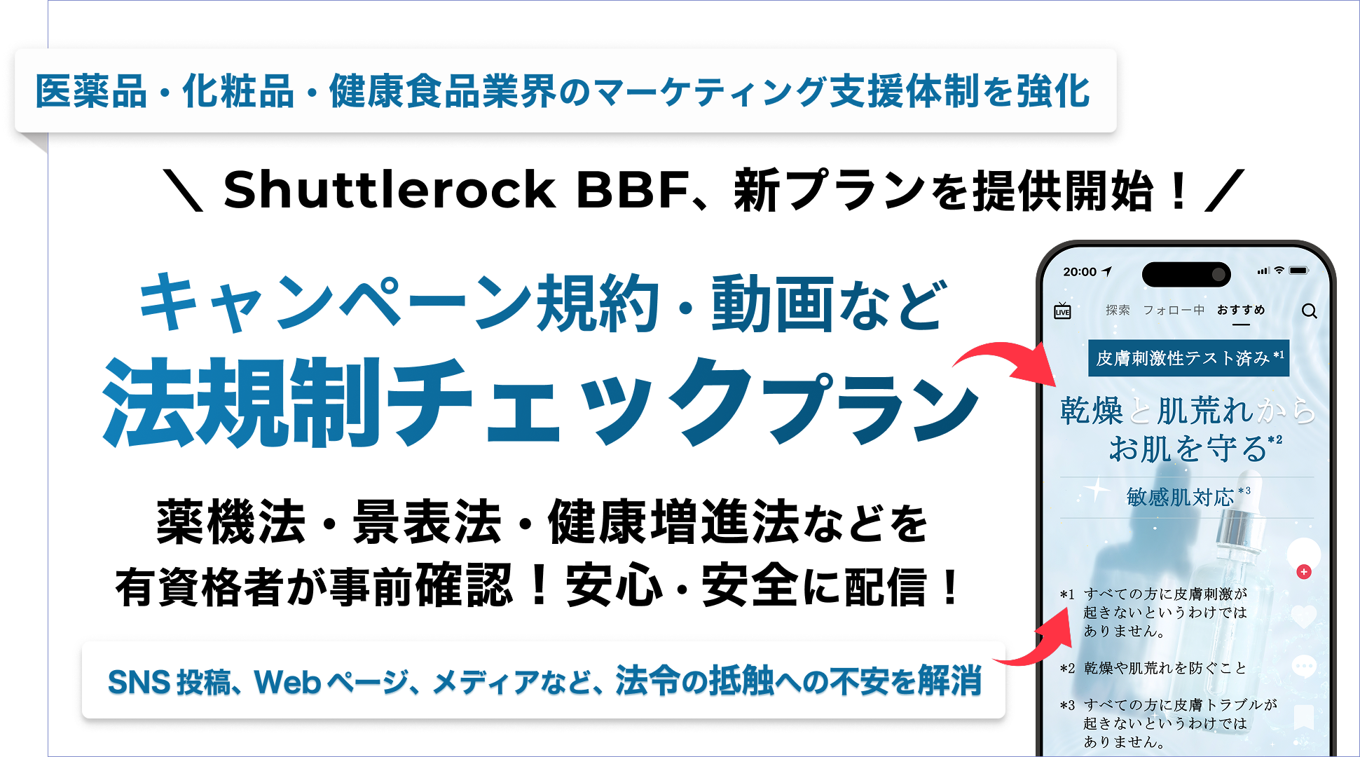 法規制チェック プラン Shuttlerock BBF Shuttlerock Studio キャンペーン 動画制作