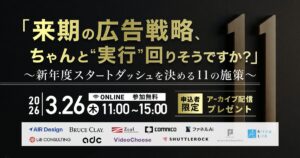 「来期の広告戦略、ちゃんと"実行"回りそうですか？」 〜新年度スタートダッシュを決める11の施策〜