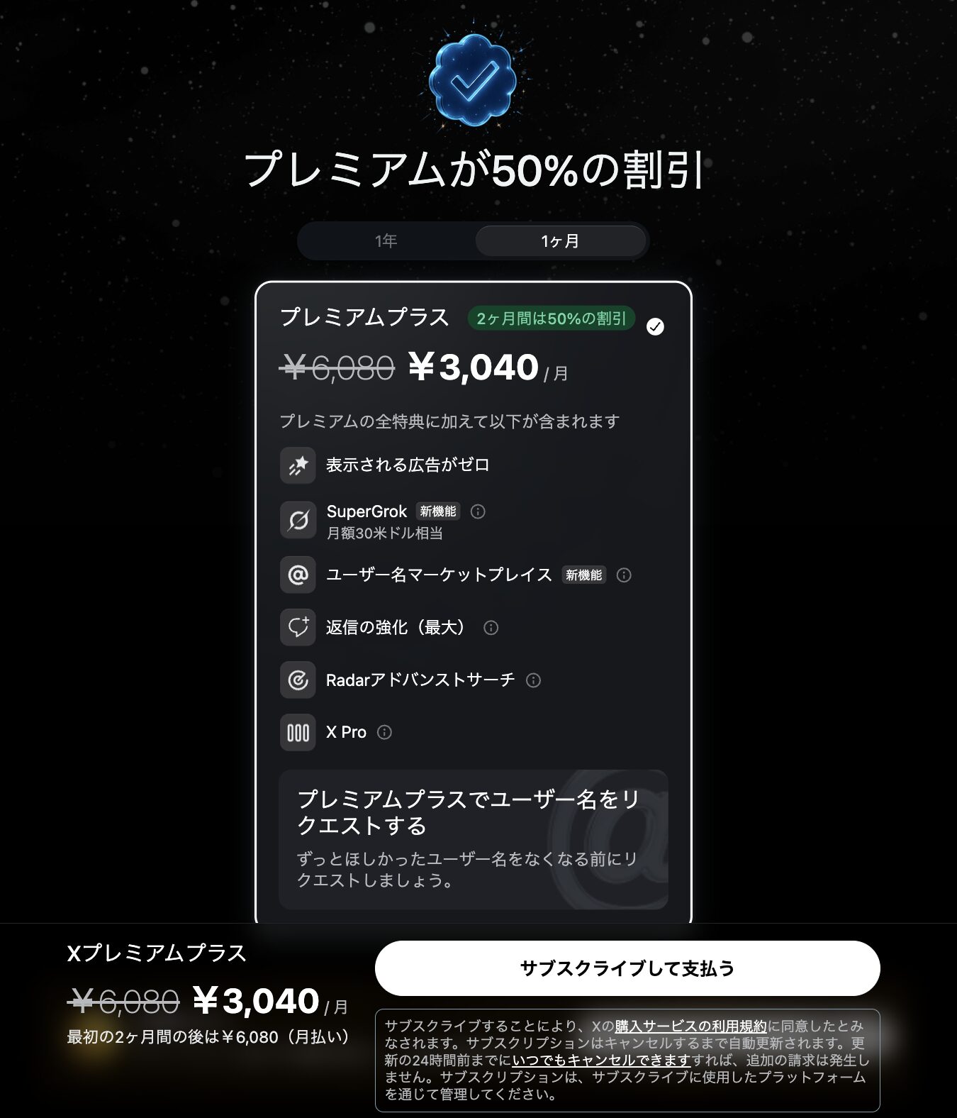 X Twitter Pro プレミアム
