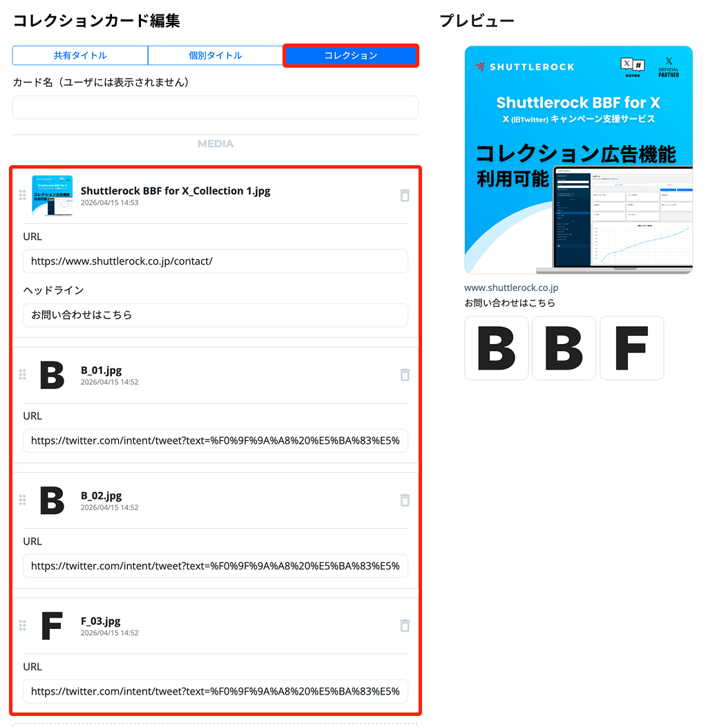 X Twitter コレクション広告 Shuttlerock BBF