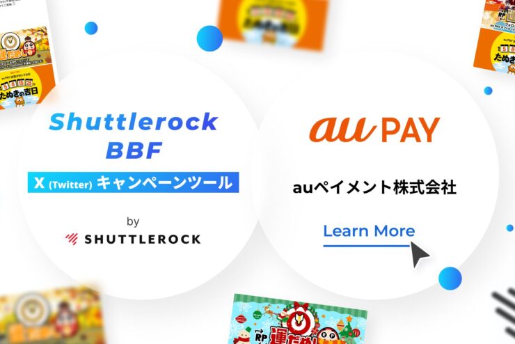 Shuttlerock BBF X キャンペーン 事例 auPAY アルゴリズム トレンド