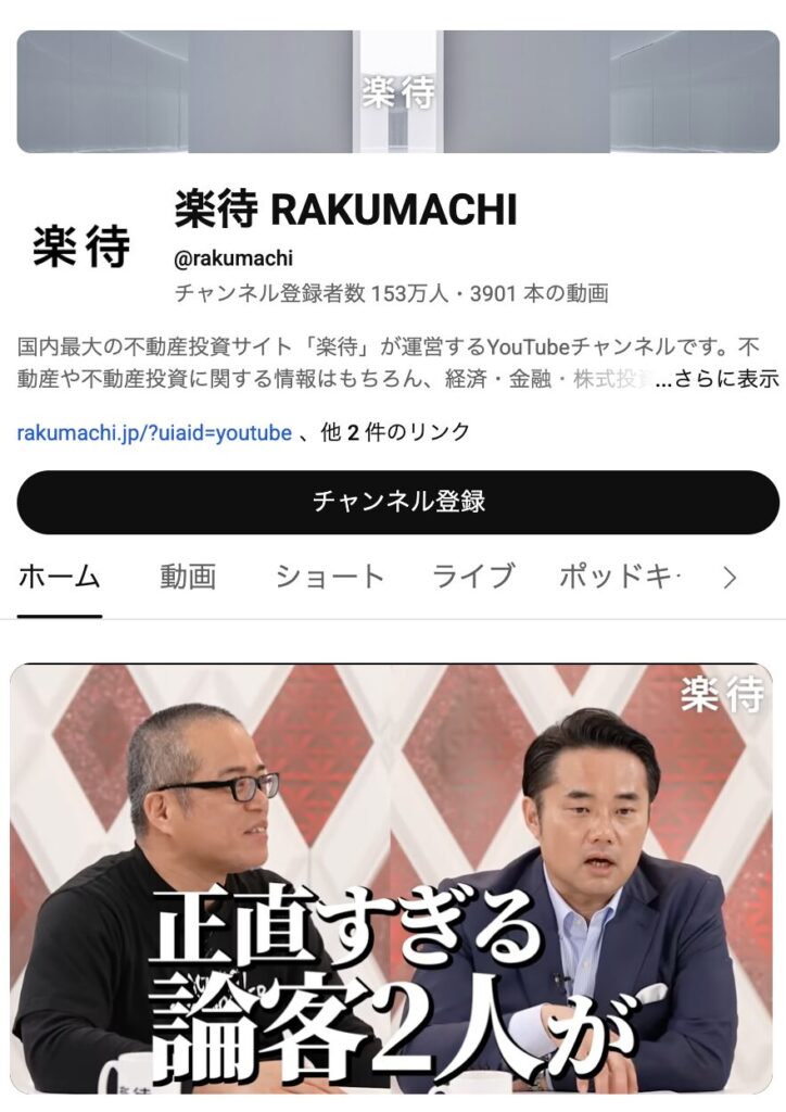 YouTube 事例 動画 楽待 RAKUMACHI