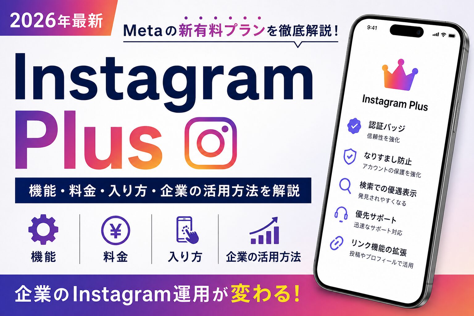 Instagram Plus 機能 料金 活用方法 入り方