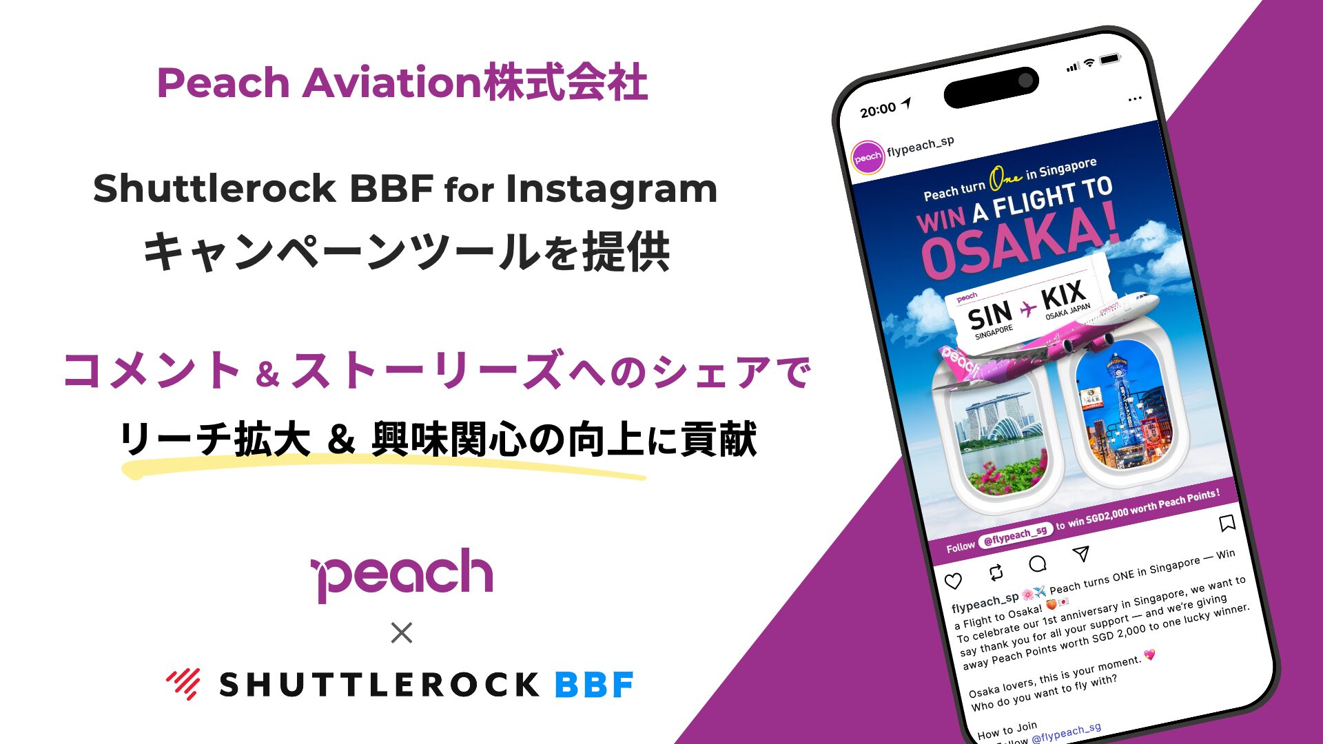 Shuttlerock BBF Instagram キャンペーン 事例 Peach Aviation株式会社 コメント獲得 ストーリーズキャンペーン