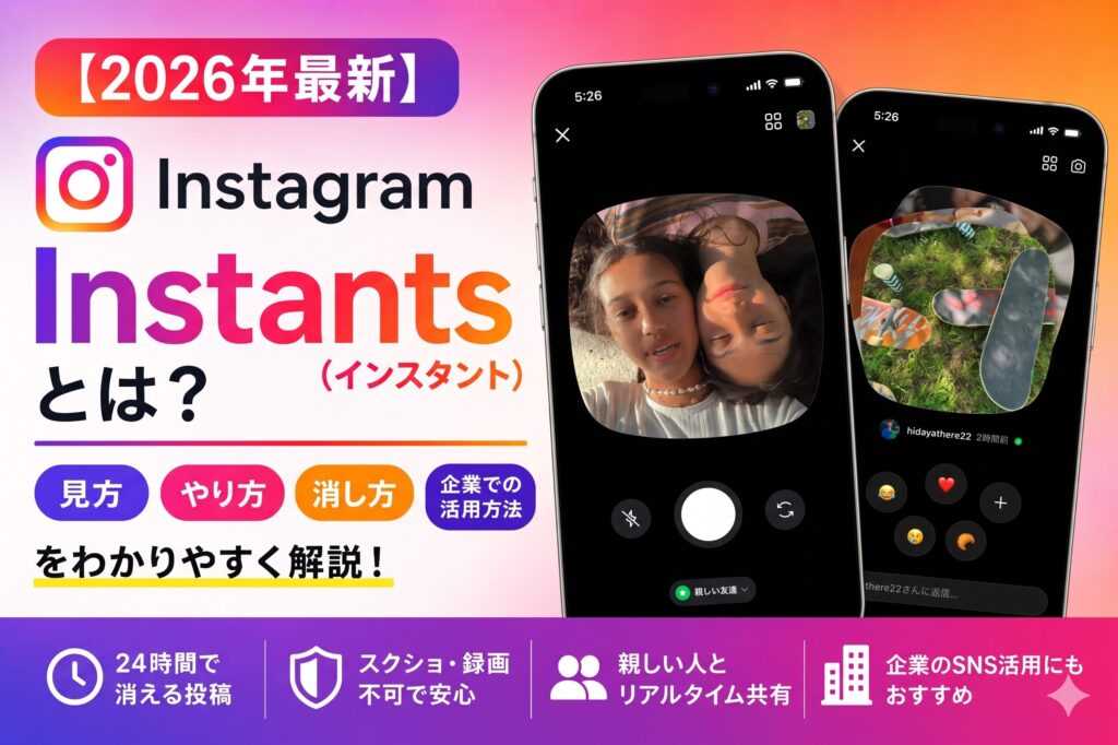 Instagram Instants インスタント 見方 やり方 消し方 企業 活用方法