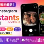 【2026年最新】Instagram | Instants (インスタント) とは？見方・やり方・消し方・企業での活用方法などを解説