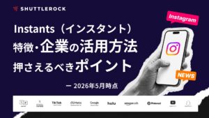 Instagram instants インスタント 特徴 企業の活用方法 ポイント