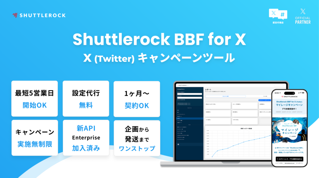 Shuttlerock BBF X マイレージ キャンペーン