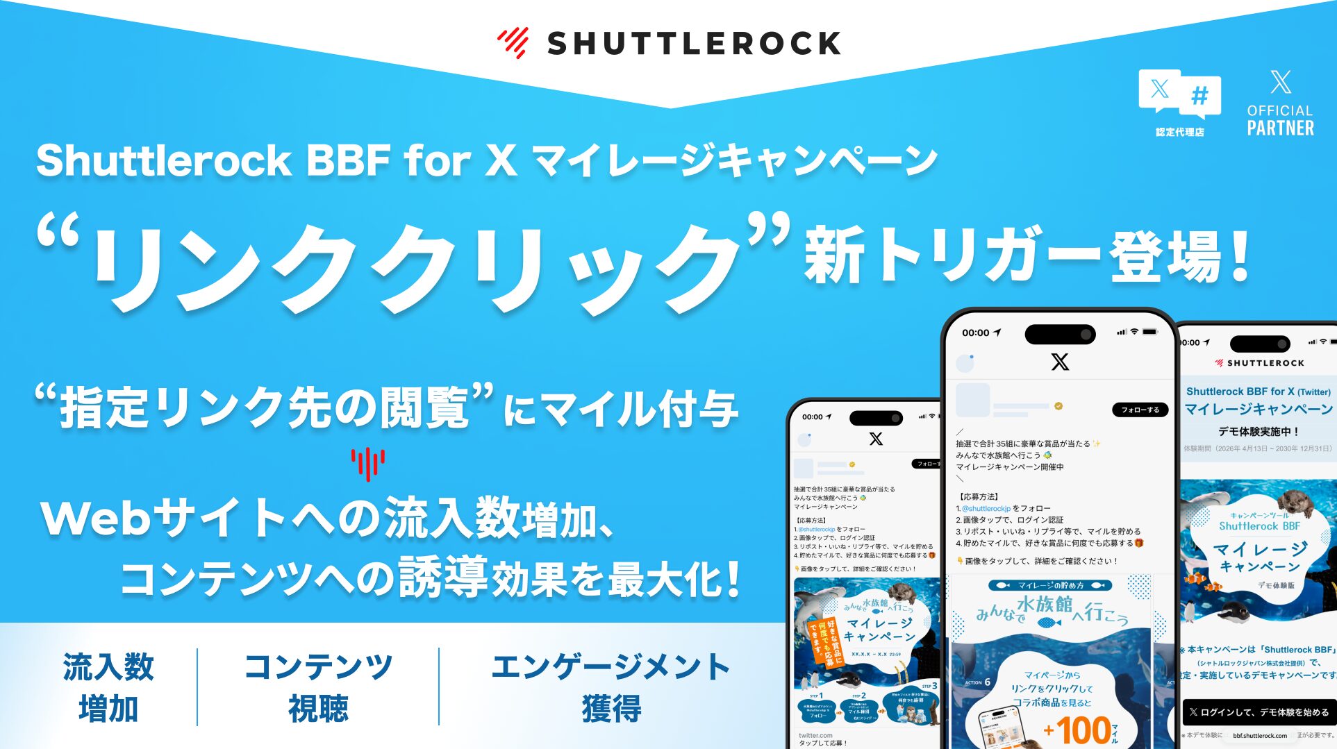 X Twitter マイレージ キャンペーン リンククリック トリガー 流入数増加 コンテンツ誘導 エンゲージメント獲得