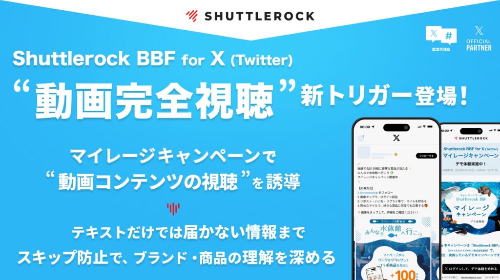 X Twitter マイレージ キャンペーン 動画完全視聴 トリガー コンテンツ視聴 エンゲージメント獲得 理解促進