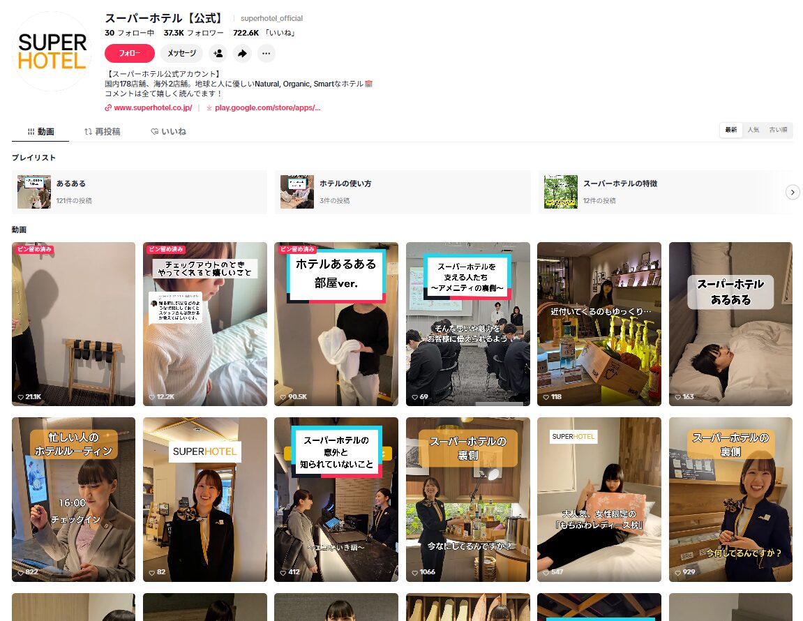 TikTok 企業 成功事例 スーパーホテル